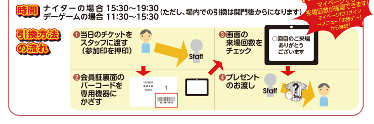 NEW!今年から、引換場所と引換方法がかわりました!